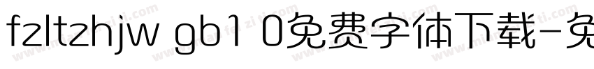 fzltzhjw gb1 0免费字体下载字体转换
